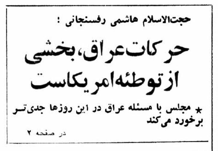 خبرهایی که فقط اولین روز جنگ تحمیلی منتشرشد! +عکس و جزئیات