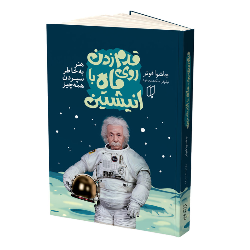  قدم زدن روی ماه با انیشتین