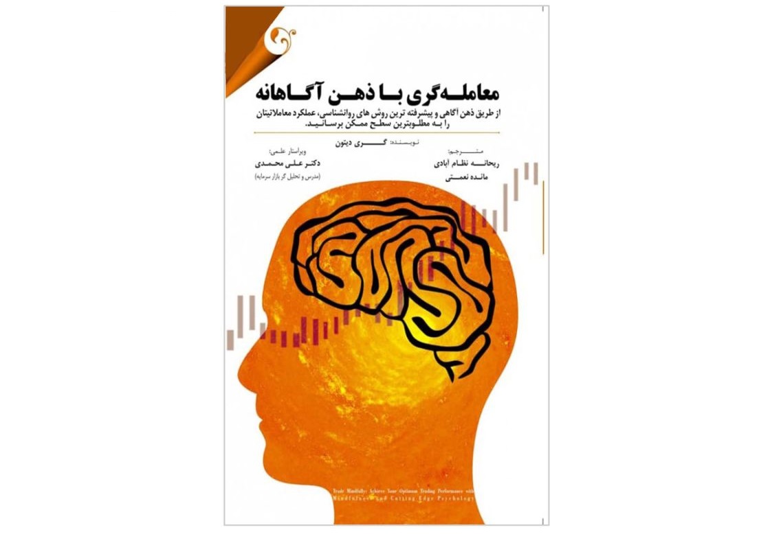 معامله گری با ذهن آگاهانه