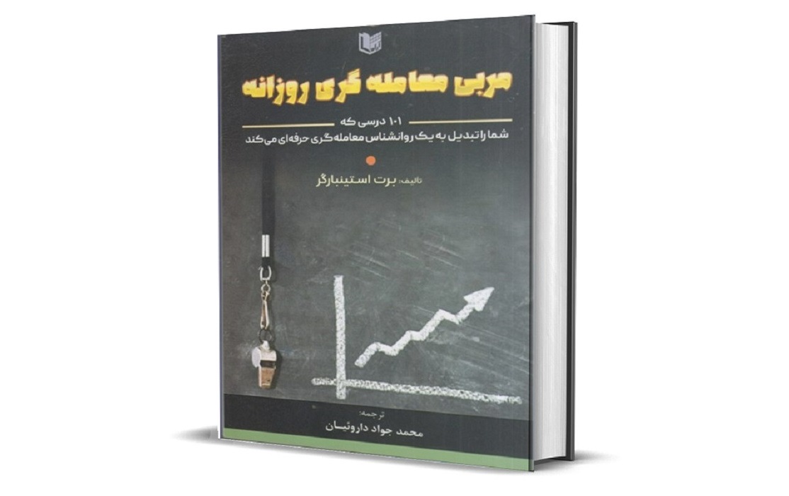 مربی معامله گری روزانه