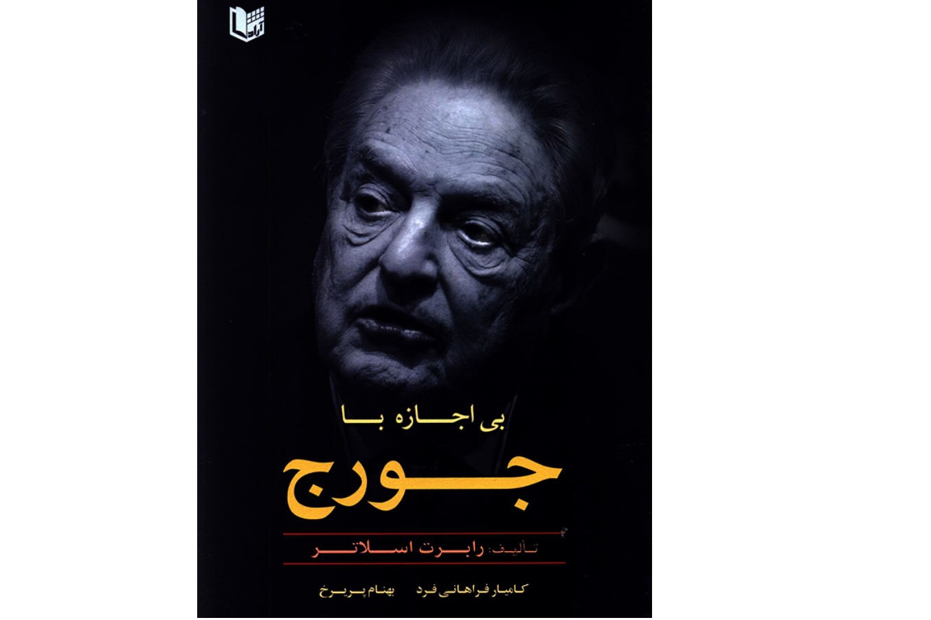 بی اجازه با جورج