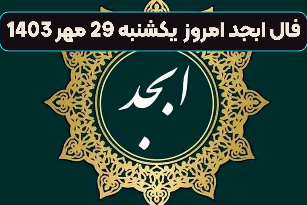 فال ابجد امروز جمعه 11 آبان ماه 1403