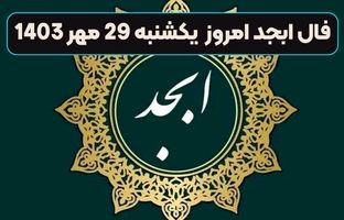  فال ابجد امروز جمعه 11 آبان ماه 1403 