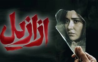 دوباره ببین؛ رازآلودترین سکانس قسمت 13 سریال ازازیل / شیطان وارد می‌شود!