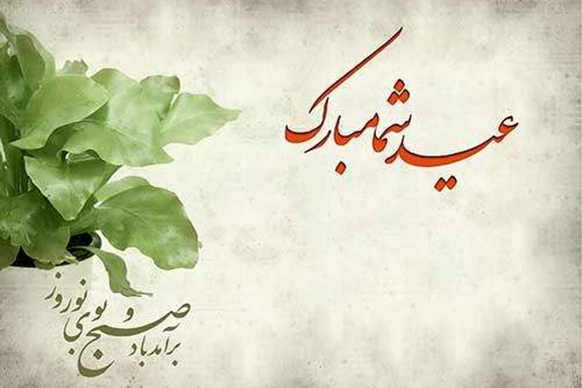 مجموعهای از جدیدترین و زیباترین پیامهای تبریک سال نو