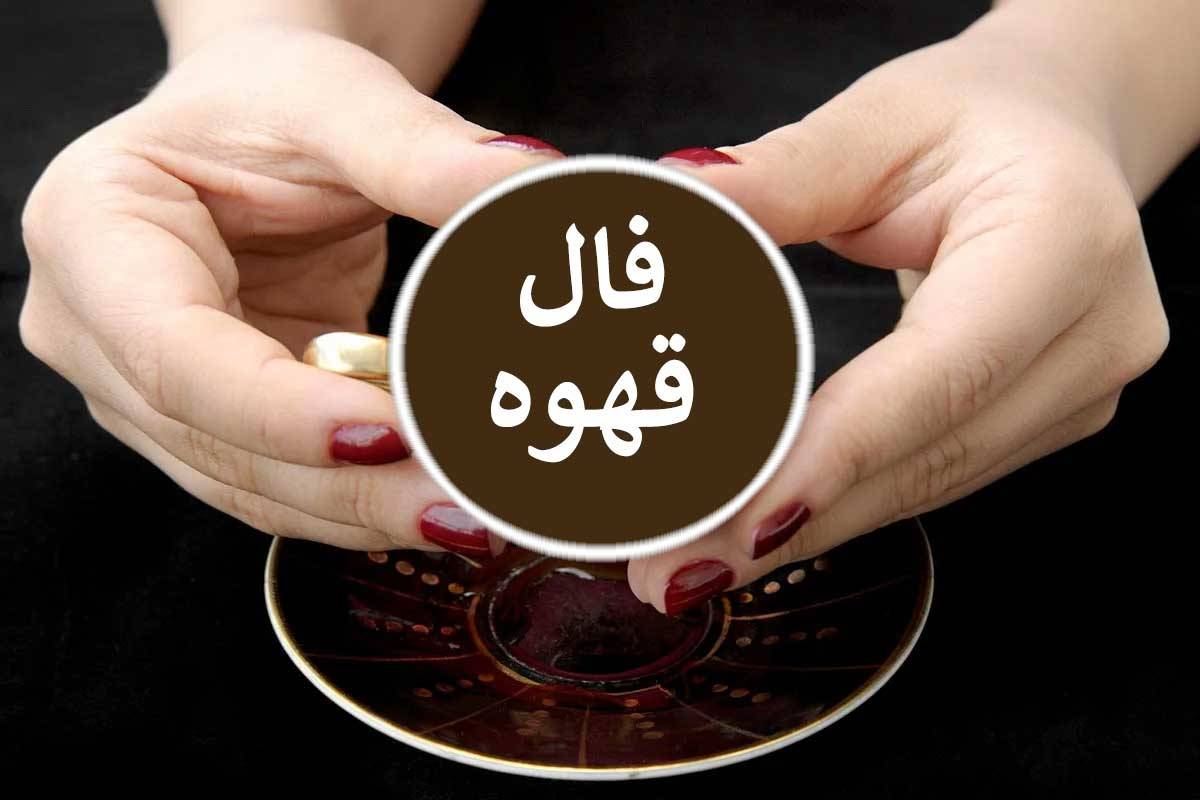 فال قهوه امروز یکشنبه ۲۵ شهریور ماه ۱۴۰۳