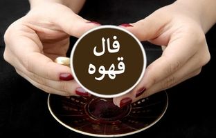  فال قهوه امروز یکشنبه ۲۵ شهریور ماه ۱۴۰۳ 