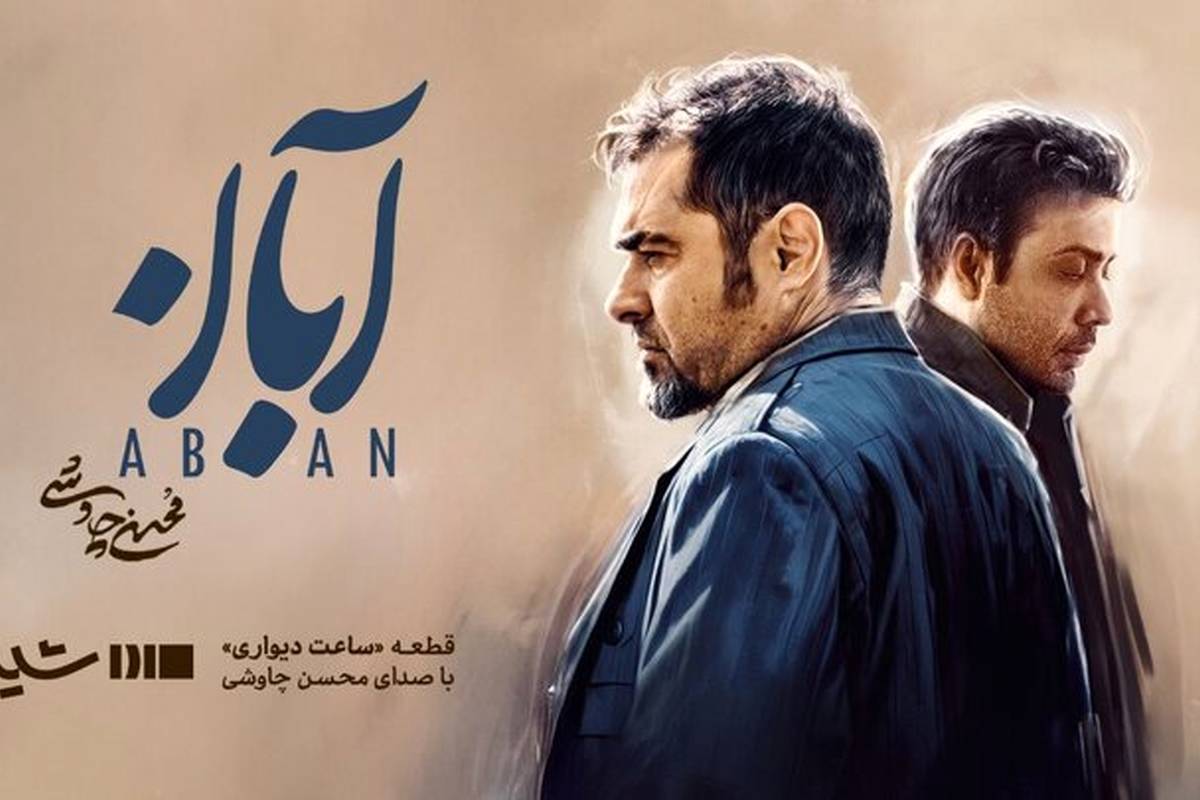 محسن چاوشی برای سریال «آبان» می‌خواند