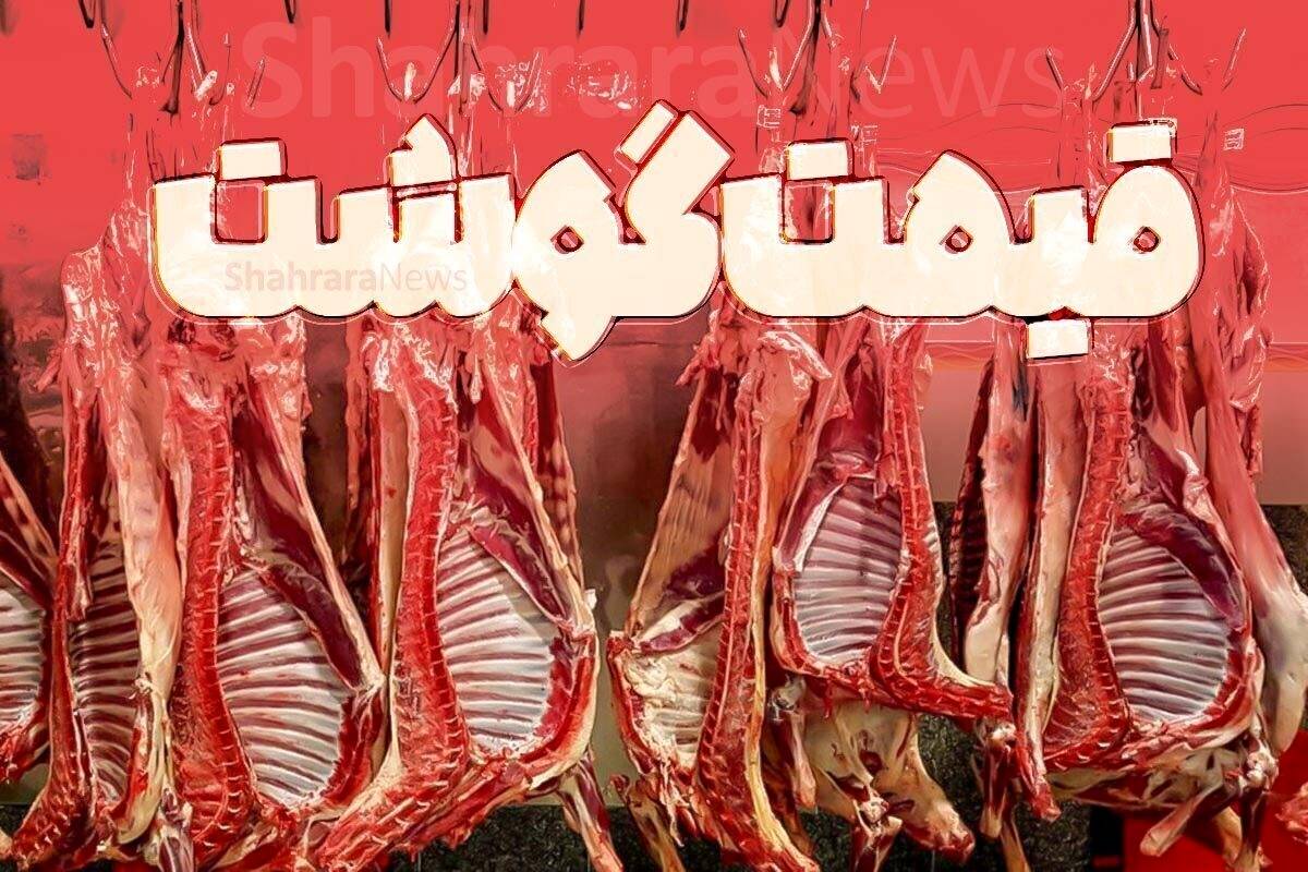 راهنمای بازار؛ قیمت گوشت قرمز، امروز ۱۸ خرداد ۱۴۰۴
