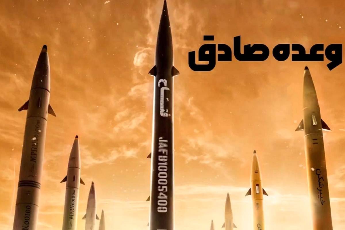 چرا نام عملیات‌های ایران «وعده صادق» است؟ + فیلم