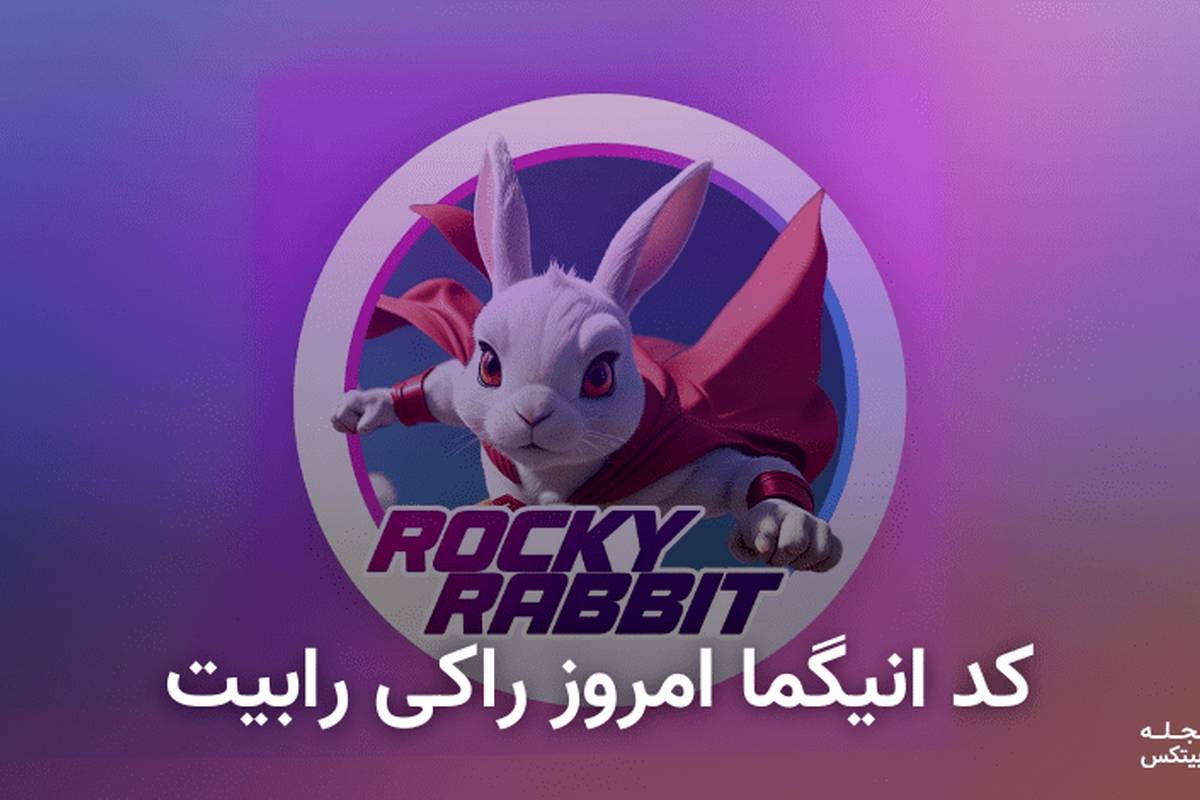 کد انیگما راکی رابیت امروز ۲۷ شهریور + آموزش وارد کردن