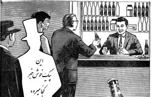 آگهی تاریخی اولین نوشابه بدون الکل در ایران را ببینید! 