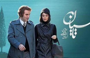سریال تاسیان؛ جست و جوی عشق در دل تاریخ معاصر ایران