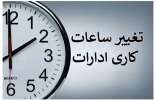 
تغییر ساعت کاری ادارات از امروز
