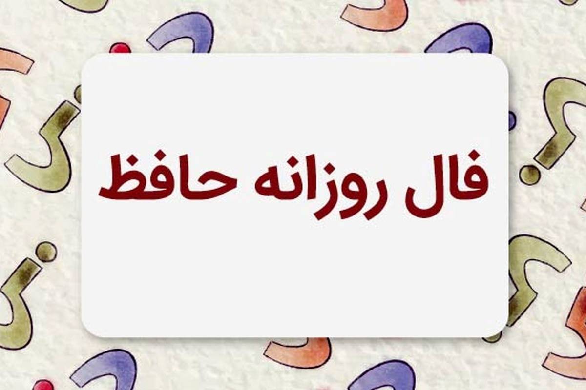 فال حافظ امروز شنبه 28 مهر ماه 1403