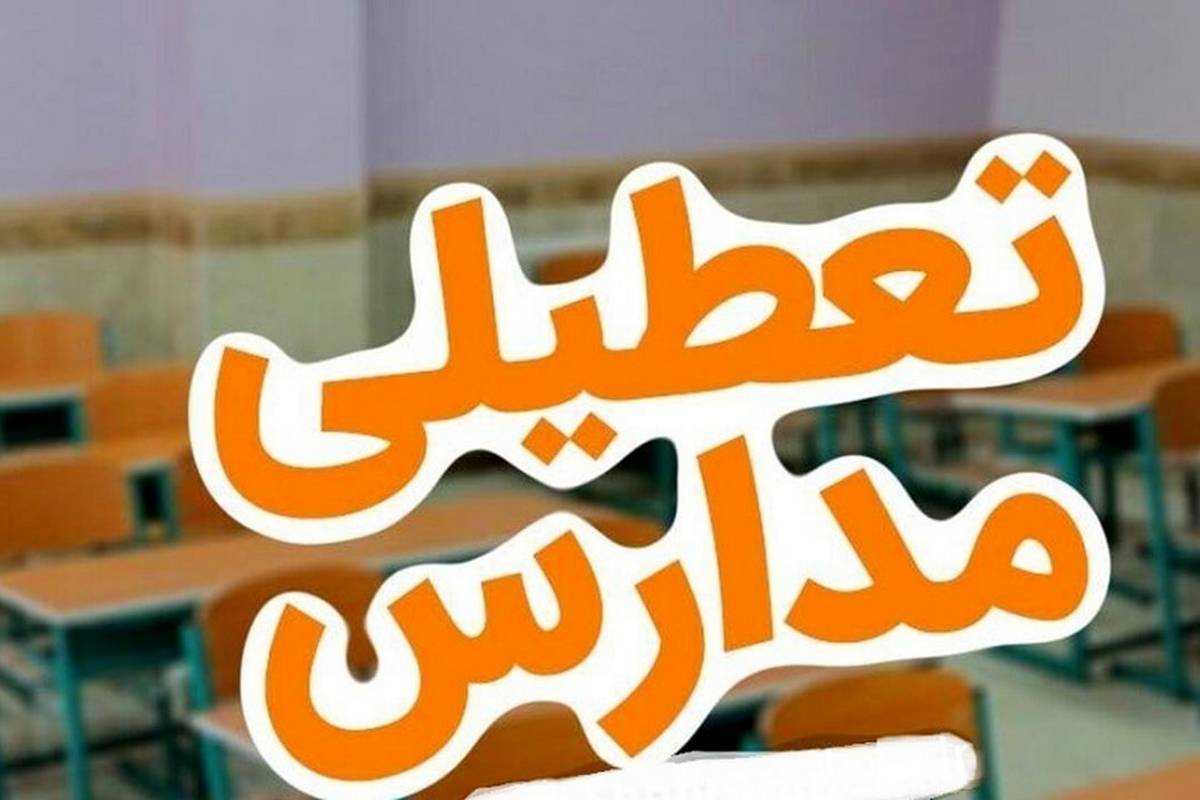 مدارس ابتدایی تهران فردا سه شنبه غیرحضوری شد