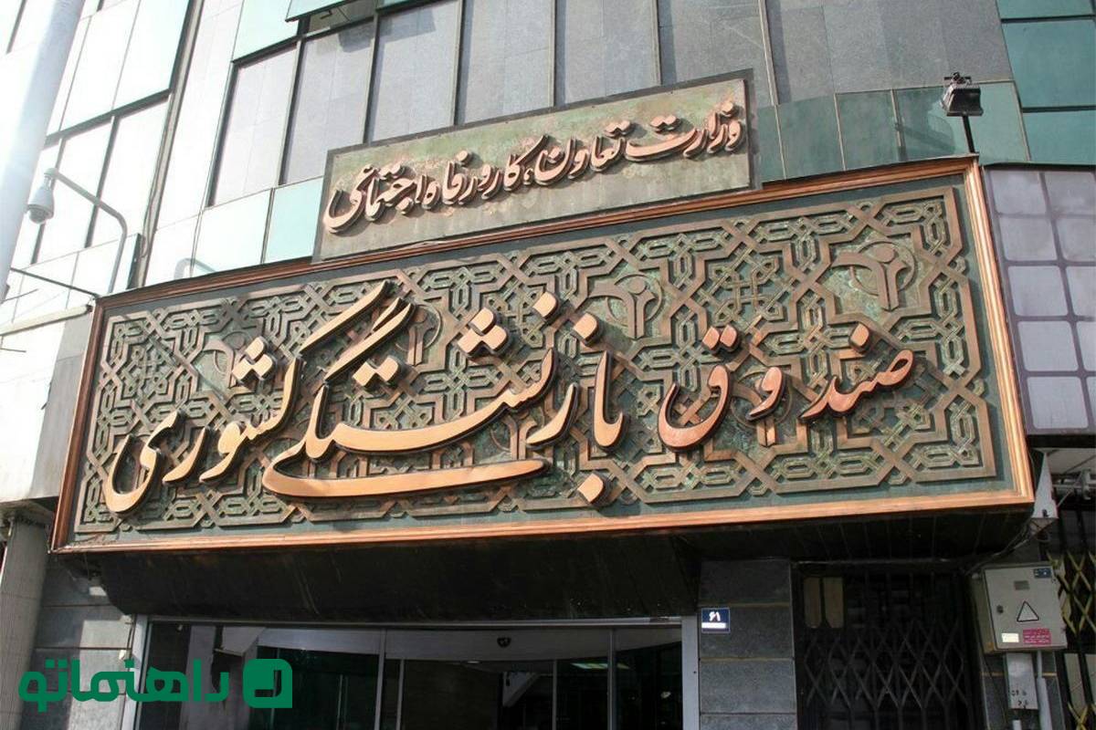 صندوق بازنشستگی کشوری کجاست؟
