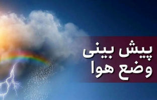 وضعیت آب و هوای شیراز شنبه ۱۸ اسفند