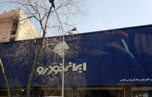 قیمت محصولات ایران‌خودرو امروز شنبه ۱۱ اسفند ۱۴۰۳