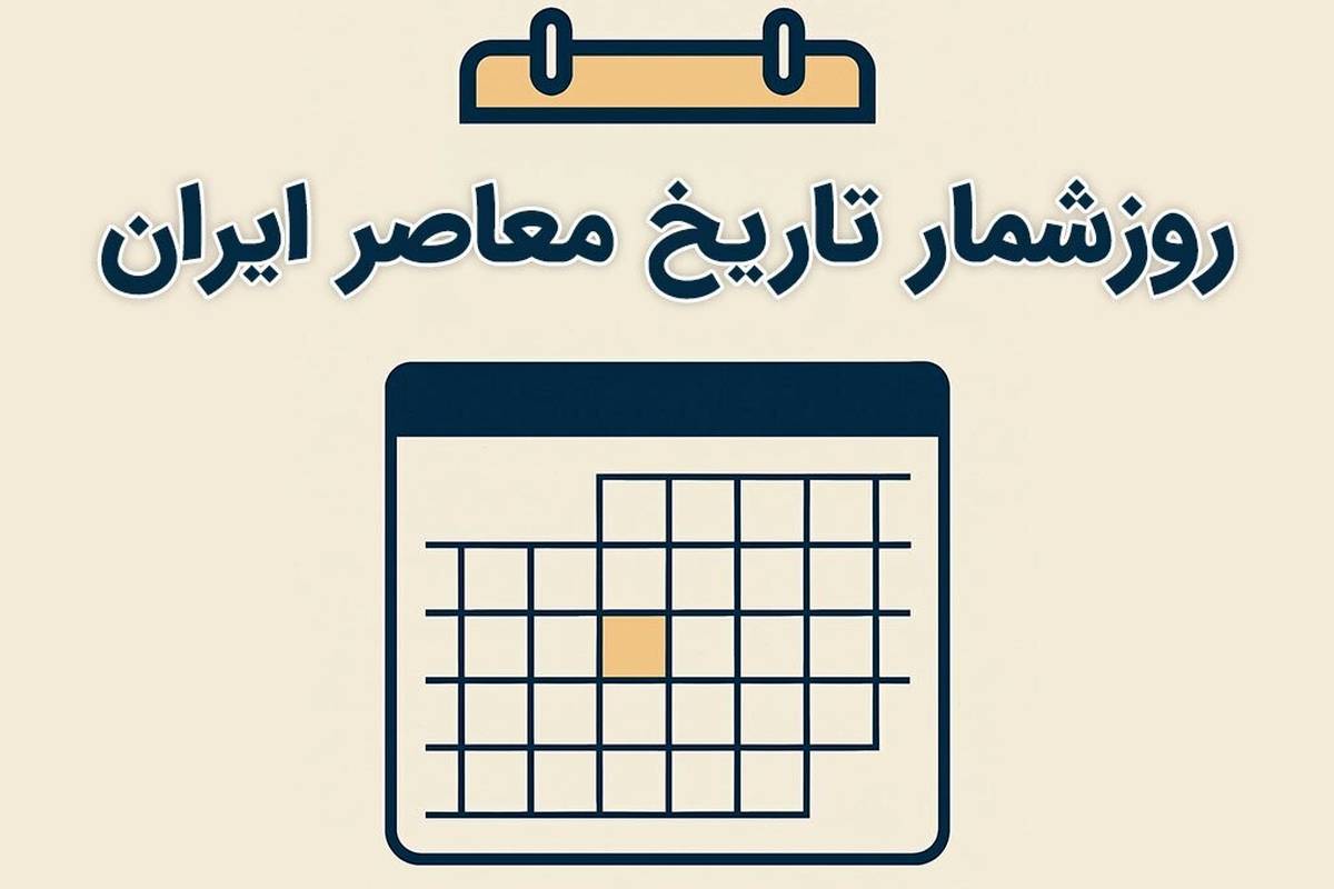 از استعفای خلخالی تا سرود ملی جدید؛ رویدادهای مهم دوم خرداد در تاریخ معاصر ایران