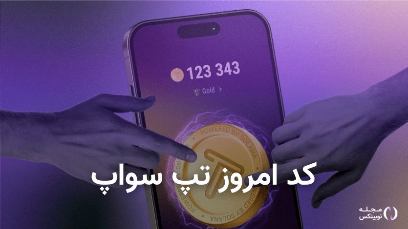 کد تپ سواپ امروز سه شنبه 27 آذر 1403