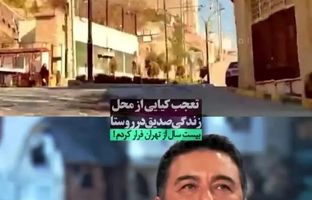 امیرحسین صدیق: در وسط کوه ها زندگی می کنم! + ویدئو