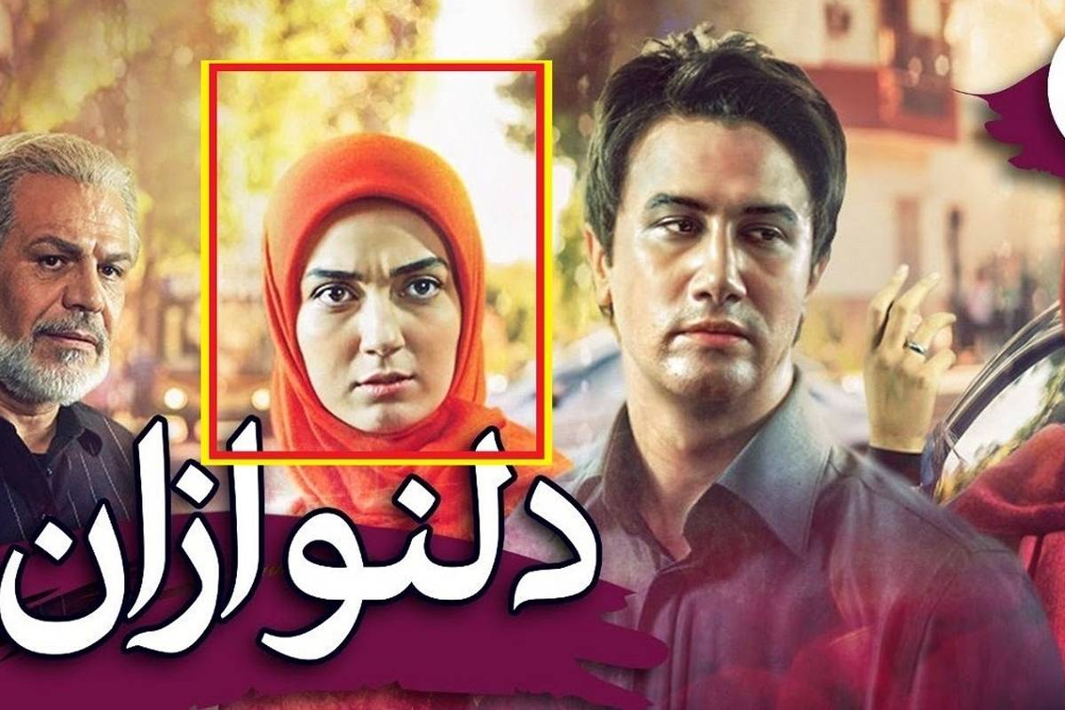 (عکس) تغییر چهره «روشنک زن رامین» سریال دلنوازان بعد 15سال در 35سالگی