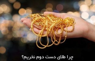 چرا طلای دست دوم نخریم؟ ۵ دلیل مهم و اساسی
