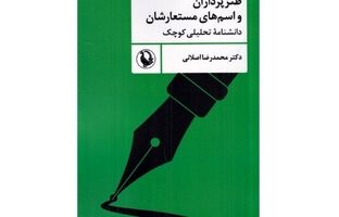 اسم مستعار برای طنزنویسان از کی سنت شد؟