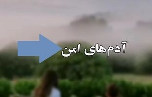 آدم‌های امن چه کسانی هستند؟!
