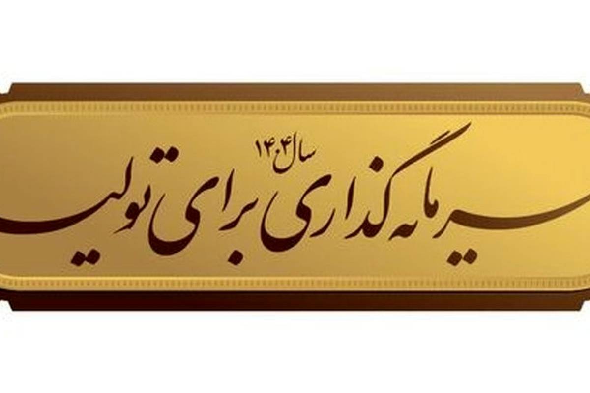 شعار سال ۱۴۰۴؛ شعاری اقتصادی