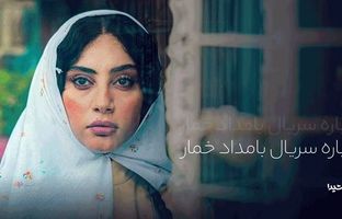 سریال بامداد خمار؛ بازیگران، داستان و زمان پخش
