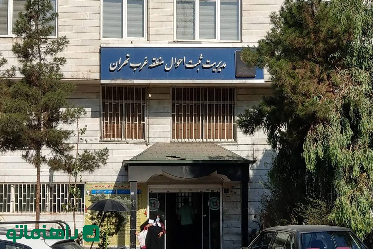 اداره ثبت احوال منطقه غرب تهران کجاست؟