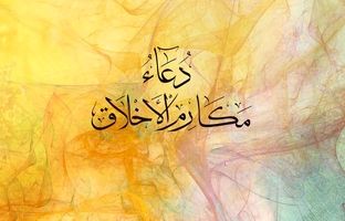 متن کامل دعای مکارم الاخلاق صحیفه سجادیه