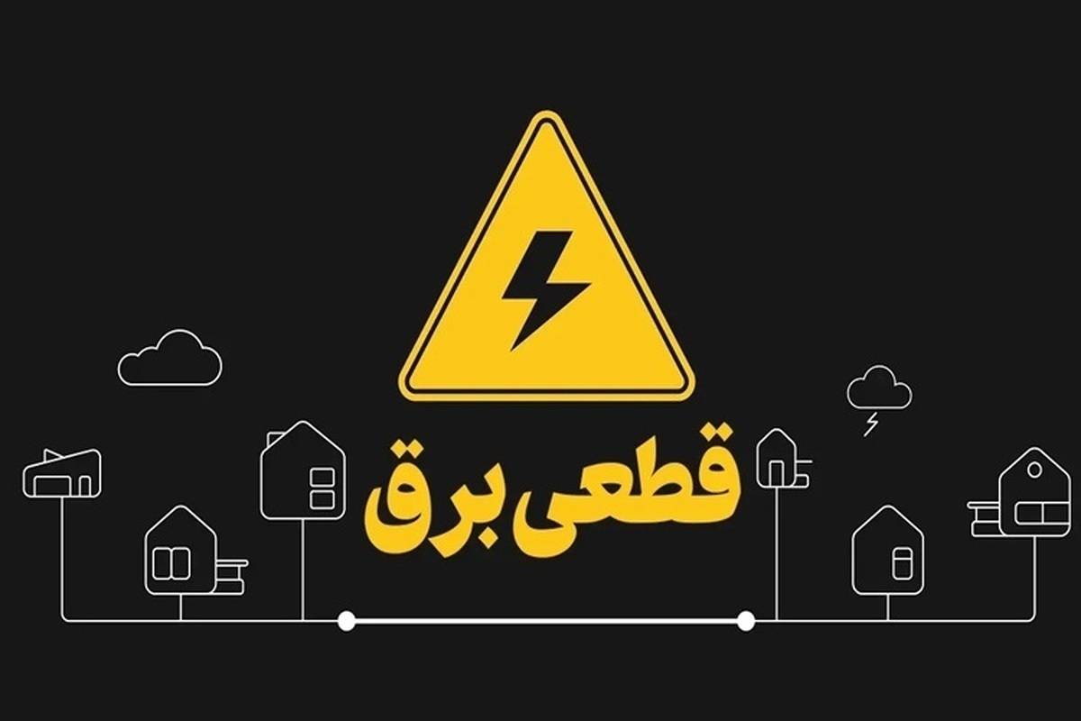 برنامه قطعی برق تهران امروز سهشنبه ۱۳ خرداد ۱۴۰۴