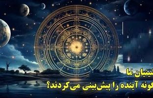 پیشینیان ما چگونه آینده را پیش‌بینی می‌کردند؟ / از فال عنکبوت تا رازهای تقویمی + ویدئو