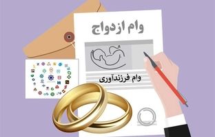 مجلس میزان وام ازدواج و فرزندآوری در ۱۴۰۴ را مشخص کرد 
