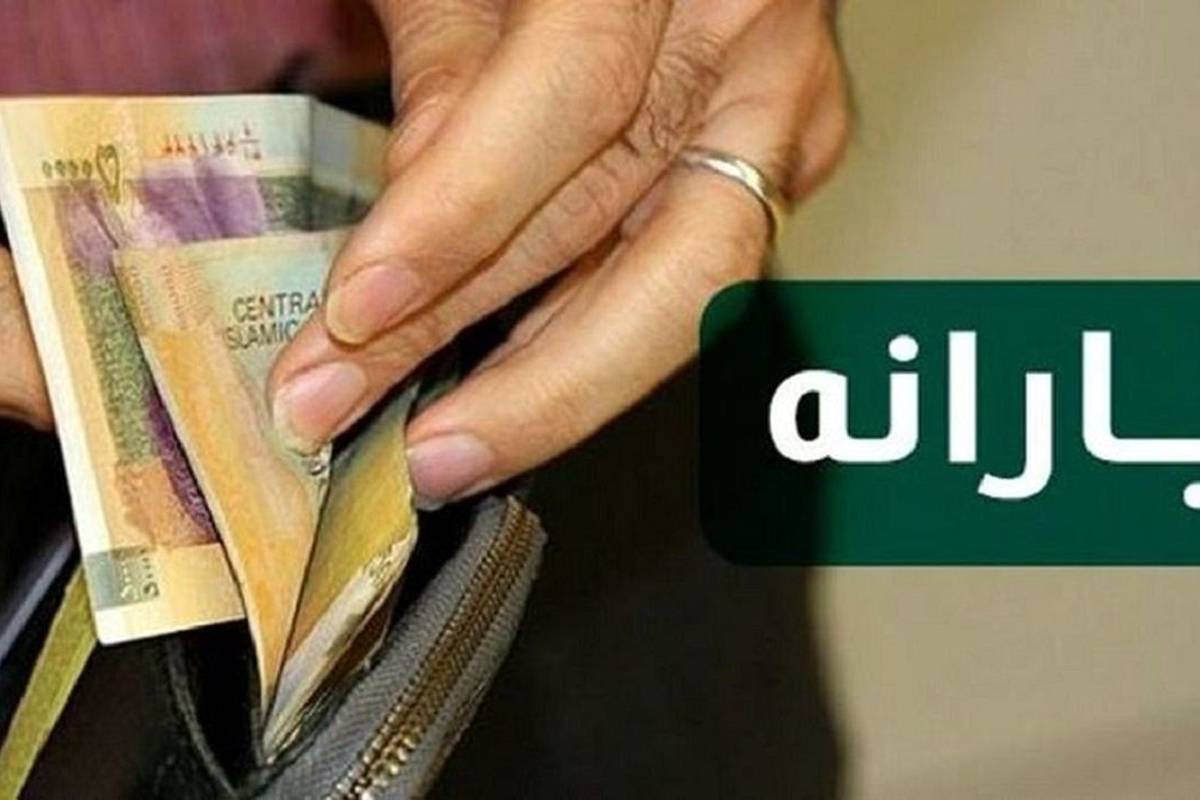 اعلام زمان واریز یارانه شهریورماه ۱۴۰۳ + جدول