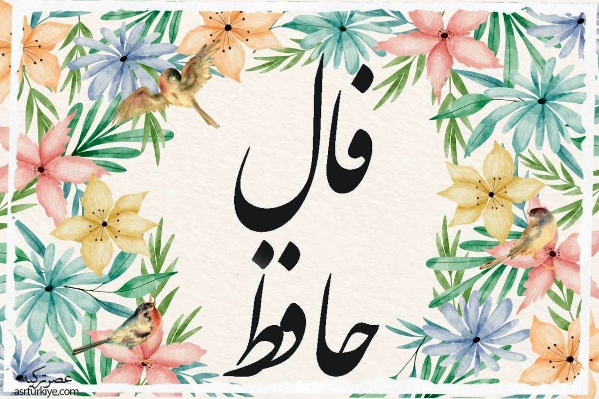 فال حافظ امروز چهارشنبه 1 اسفند ماه 1403