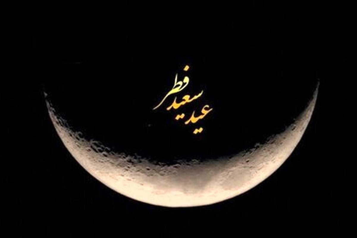 تبریک عید فطر 1404/ متن ادبی و رسمی برای تبریک عید فطر