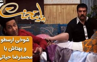 (ویدئو) سریال پایتخت 6؛ شوخی ارسطو و بهتاش با محمدرضا حیاتی