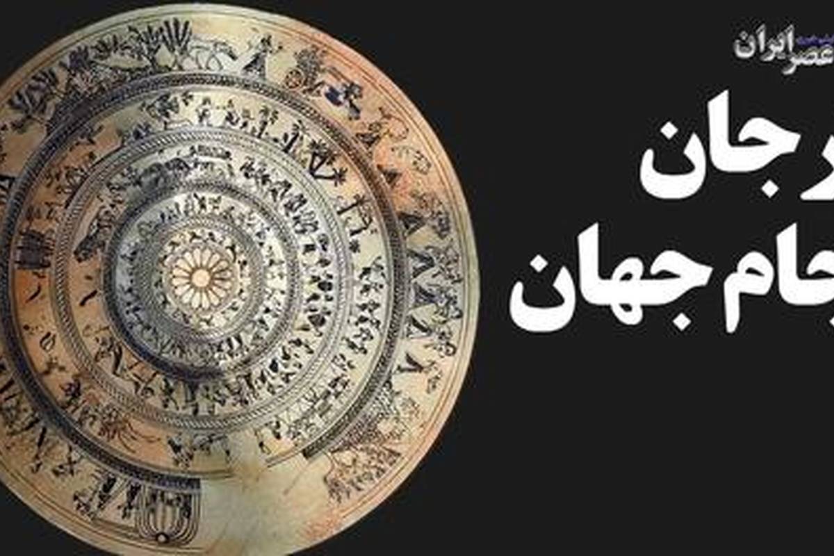 (فیلم) ارجان جام جهان / یکی از زیباترین آثار زرین ایران چطور پیدا شد