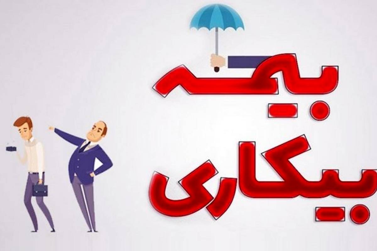 کارگران فقط با این سه شرط مشمول بیمه بیکاری میشوید