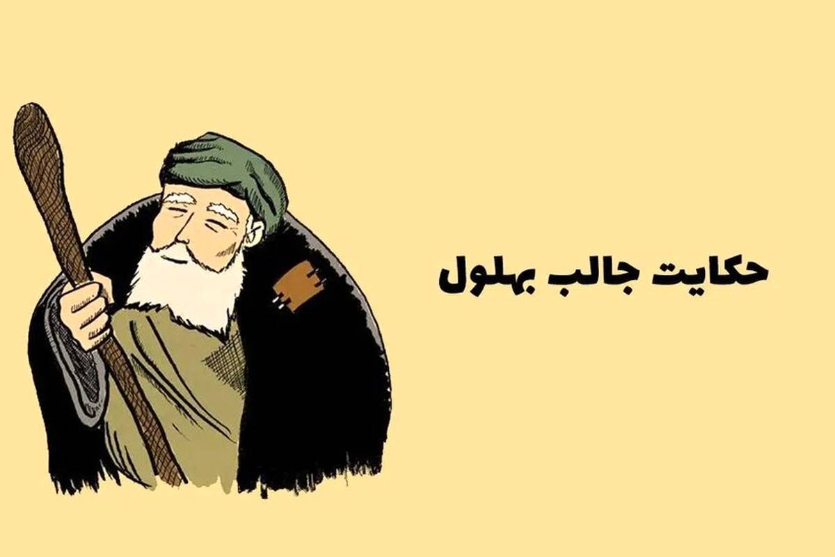 حکایت‌های قدیمی / 3 داستان آموزنده و زیبای بهلول دانا + ویدئو