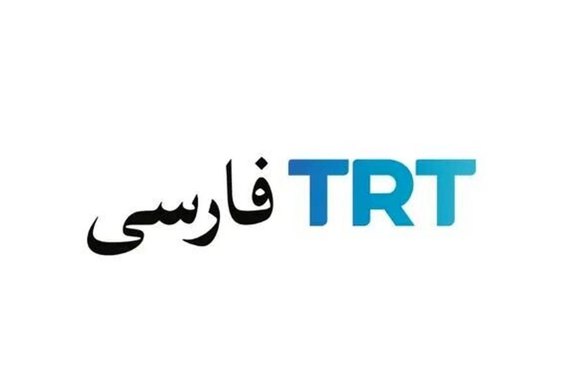 جزئیاتی تازه درباره شبکه تی‌آرتی فارسی  