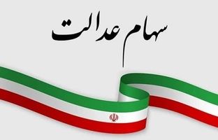 واریز 3 میلیون تومان سود سهام عدالت 