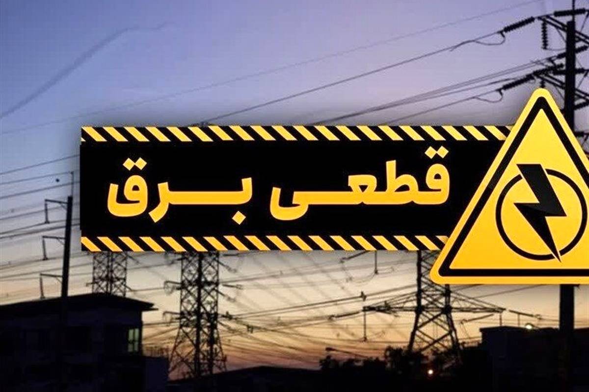 با این ۴ روش از زمان دقیق خاموشی ها خبردار شوید