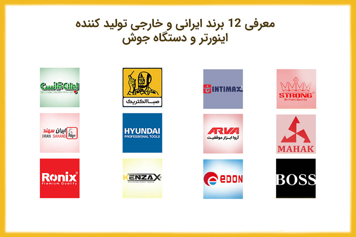 معرفی 12 برند ایرانی و خارجی تولید کننده اینورتر و دستگاه جوش