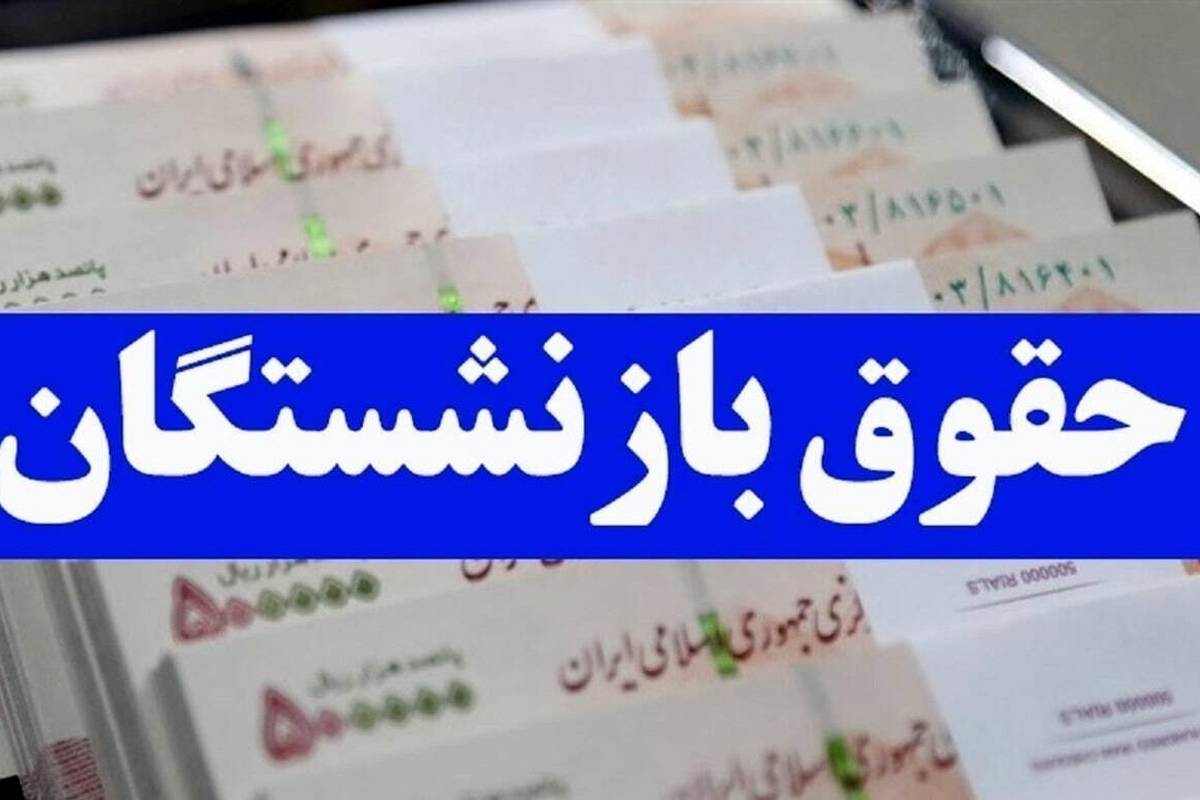 خبرخوش برای بازنشستگان تامین اجتماعی / معوقات بازنشستگان زودتر از حقوق خرداد واریز خواهد شد