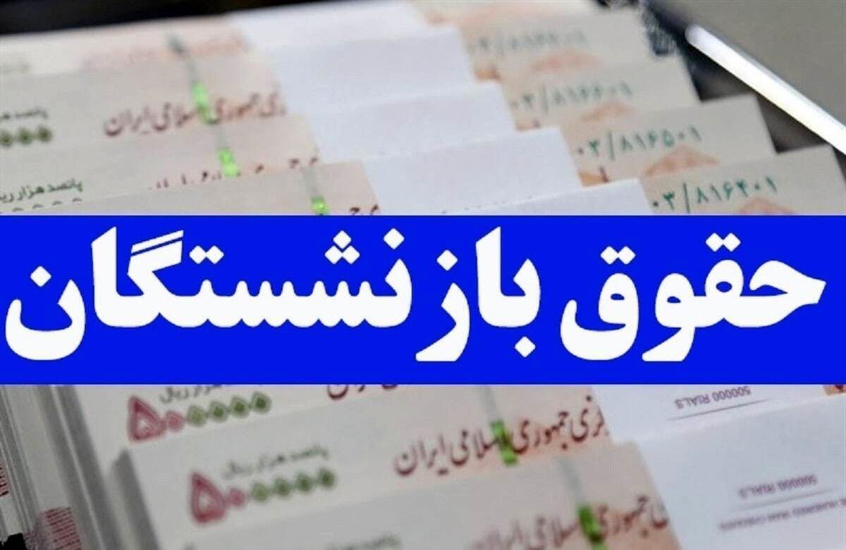 خبرخوش برای بازنشستگان تامین اجتماعی / معوقات بازنشستگان زودتر از حقوق خرداد واریز خواهد شد 